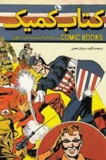تصویر  كتاب كميك (تاريخچه كتاب كميك در جهان)