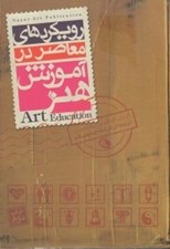 تصویر  رويكردهاي معاصر در آموزش هنر