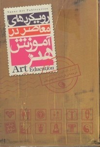 تصویر  رويكردهاي معاصر در آموزش هنر