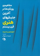 تصویر  مفاهيم و رويكردها در آخرين جنبش هاي هنري قرن بيستم