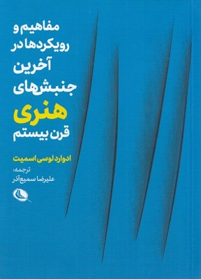 تصویر  مفاهيم و رويكردها در آخرين جنبش هاي هنري قرن بيستم