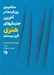 تصویر  مفاهيم و رويكردها در آخرين جنبش هاي هنري قرن بيستم