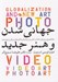 تصویر  جهاني شدن و هنر جديد (مفاهيم و رويكردها در آخرين جنبش هاي هنري قرن بيستم)