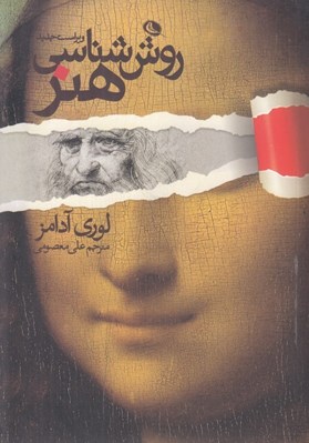 تصویر  روش شناسي هنر