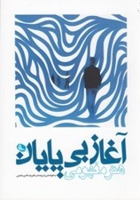 تصویر  آغاز بي پايان (هنر مفهومي)