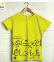 تصویر  انديشه ي طراحانه
