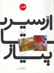 تصویر  از سير تا پياز هنر