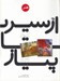 تصویر  از سير تا پياز هنر