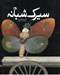 تصویر  سيرك شبانه