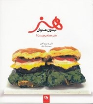 تصویر  هنر بدون عنوان (هنر معاصر چيست؟)