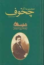 تصویر  مجموعه آثار چخوف 6 (نمايشنامه ها 1) / دوره 2 جلدي
