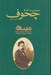 تصویر  مجموعه آثار چخوف 6 (نمايشنامه ها 1) / دوره 2 جلدي