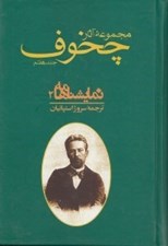 تصویر  مجموعه آثار چخوف 7 (نمايشنامه ها 2) / دوره 2 جلدي