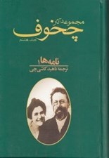 تصویر  مجموعه آثار چخوف 8 (نامه ها 1) / دوره 3 جلدي