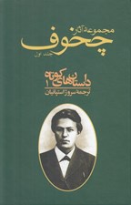 تصویر  مجموعه آثار چخوف 1 (داستان هاي كوتاه 1) / دوره 4 جلدي