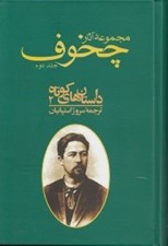 تصویر  مجموعه آثار چخوف 2 (داستان هاي كوتاه 2) / دوره 4 جلدي