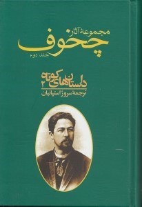 تصویر  مجموعه آثار چخوف 2 (داستان هاي كوتاه 2) / دوره 4 جلدي