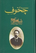 تصویر  مجموعه آثار چخوف 3 (داستان هاي كوتاه 3) / دوره 4 جلدي