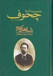 تصویر  مجموعه آثار چخوف 3 (داستان هاي كوتاه 3) / دوره 4 جلدي