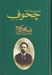 تصویر  مجموعه آثار چخوف 3 (داستان هاي كوتاه 3) / دوره 4 جلدي