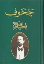 تصویر  مجموعه آثار چخوف 4 (داستان هاي كوتاه 4) / دوره 4 جلدي