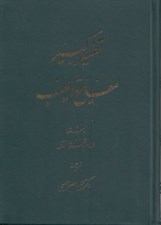 تصویر  تفسير كبير مفاتيح الغيب (دوره 9 جلدي)