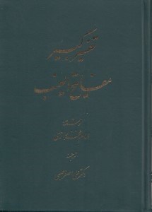 تصویر  تفسير كبير مفاتيح الغيب (دوره 9 جلدي)