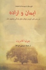 تصویر  ايمان و اراده (در باب تاب آوردن توفان هاي زندگي معنوي مان)