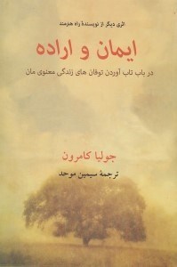 تصویر  ايمان و اراده (در باب تاب آوردن توفان هاي زندگي معنوي مان)