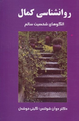 تصویر  روانشناسي كمال (الگو‌هاي شخصيت سالم)