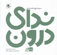تصویر  نداي درون (سيري از رنج و اندوه به رهايي)