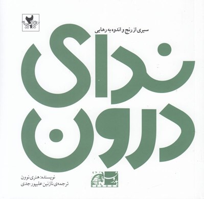 تصویر  نداي درون (سيري از رنج و اندوه به رهايي)