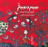 تصویر  دويدم و دويدم