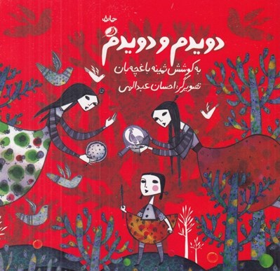 تصویر  دويدم و دويدم