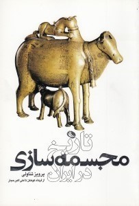 تصویر  تاريخ مجسمه سازي در ايران (از فرهاد كوهكن تا علي اكبر حجار)