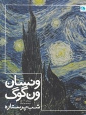 تصویر  ونسان ون گوگ شب پر ستاره