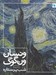تصویر  ونسان ون گوگ شب پر ستاره
