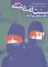 تصویر  سنت و مدرنيته (ريشه يابي علل ناکامي اصلاحات و نوسازي سياسي در ايران عصر قاجار)