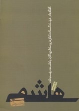 تصویر  هاشمي بدون روتوش