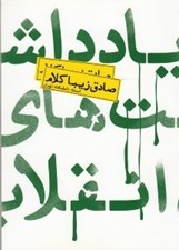 تصویر  يادداشت هاي انقلاب