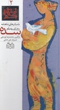 تصویر  روزي به نام سده / داستان هاي شاهنامه 2
