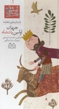 تصویر  اولين پادشاه جهان / داستان هاي شاهنامه 1