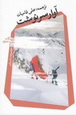 تصویر  آوار سرنوشت (جايزه ا. هنري 2011)