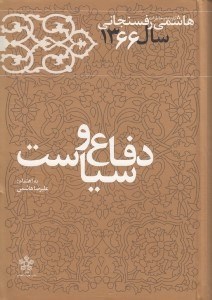 تصویر  دفاع و سياست / كارنامه و خاطرات هاشمي رفسنجاني سال 1366