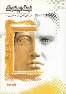 تصویر  فرهنگ ادبيات و نقد