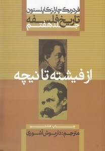 تصویر  از فيشته تا نيچه / تاريخ فلسفه 7