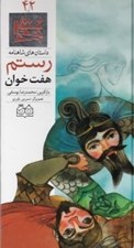 تصویر  هفت خوان رستم / داستان هاي شاهنامه 42