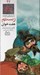 تصویر  هفت خوان رستم / داستان هاي شاهنامه 42