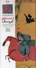 تصویر  عروسك رستم / داستان هاي شاهنامه 32