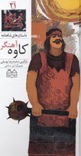 تصویر  كاوه آهنگر / داستان هاي شاهنامه 21